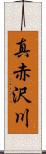 真赤沢川 Scroll