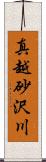 真越砂沢川 Scroll