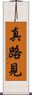 真路見 Scroll