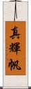 真輝帆 Scroll