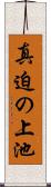真迫の上池 Scroll