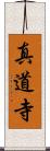真道寺 Scroll