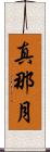 真那月 Scroll