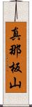 真那板山 Scroll