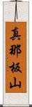 真那板山 Scroll