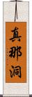 真那洞 Scroll