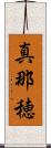 真那穂 Scroll