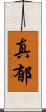 真郁 Scroll