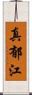 真郁江 Scroll