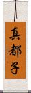 真都子 Scroll