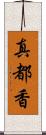 真都香 Scroll