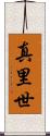 真里世 Scroll