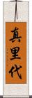 真里代 Scroll