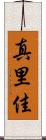 真里佳 Scroll