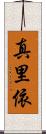 真里依 Scroll
