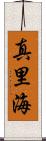 真里海 Scroll