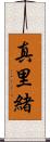 真里緒 Scroll