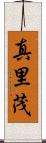 真里茂 Scroll
