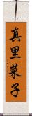 真里菜子 Scroll