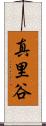 真里谷 Scroll