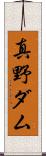 真野ダム Scroll