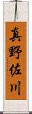 真野佐川 Scroll