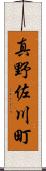 真野佐川町 Scroll