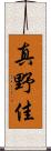 真野佳 Scroll