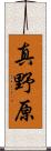 真野原 Scroll