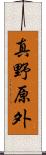 真野原外 Scroll