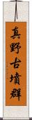 真野古墳群 Scroll