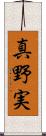 真野実 Scroll