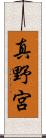 真野宮 Scroll