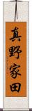 真野家田 Scroll