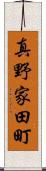 真野家田町 Scroll