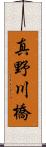 真野川橋 Scroll
