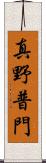 真野普門 Scroll