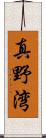 真野湾 Scroll