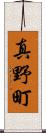 真野町 Scroll