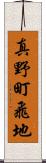 真野町飛地 Scroll