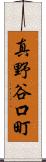 真野谷口町 Scroll