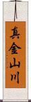 真金山川 Scroll