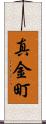 真金町 Scroll
