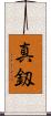 真釼 Scroll