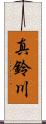 真鈴川 Scroll