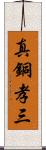 真銅孝三 Scroll