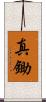 真鋤 Scroll
