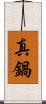 真鍋 Scroll