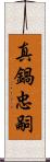 真鍋忠嗣 Scroll