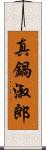 真鍋淑郎 Scroll